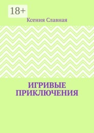 Игривые приключения. Книга 1