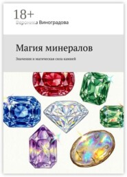 Магия минералов. Значения и магическая сила камней