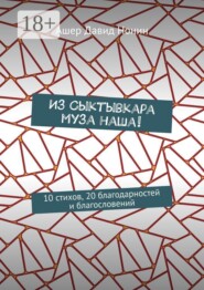 Из Сыктывкара муза наша! 10 стихов, 20 благодарностей и благословений