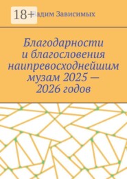 Благодарности и благословения наипревосходнейшим музам 2025 — 2026 годов