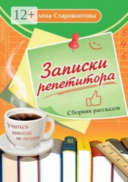 Записки репетитора