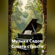 Музыка Садов: Соната страсти