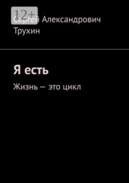 Я есть. Жизнь — это цикл