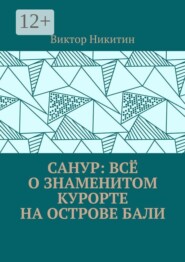 Санур: всё о знаменитом курорте на острове Бали