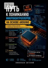 Путь к пониманию микроконтроллеров: на основе Arduino