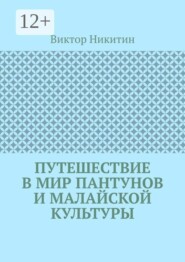 Путешествие в мир пантунов и малайской культуры