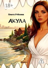 Акула