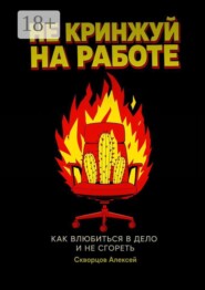 Не кринжуй на работе — как влюбиться в дело и не сгореть