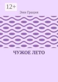 Чужое лето