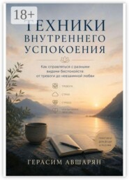 Техники внутреннего успокоения. Как справляться с разными видами беспокойств: от тревоги до невзаимной любви