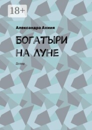 Богатыри на Луне. Дозор