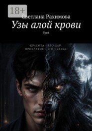 Узы алой крови. Трей