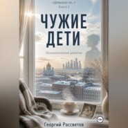 Чужие дети