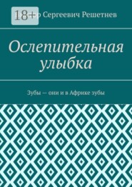 Ослепительная улыбка. Зубы — они и в Африке зубы