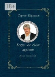 Когда мы были другими. Сборник стихов