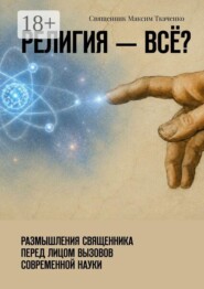 Религия — всё? Размышления священника перед лицом вызовов современной науки