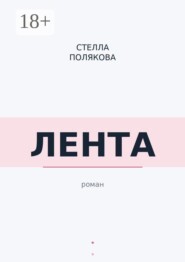 Лента