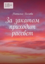 За закатом приходит рассвет