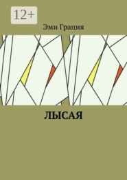 Лысая