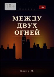 Между двух огней