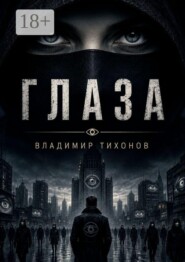 Глаза