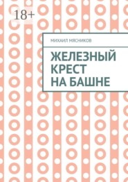 Железный крест на башне