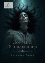 Лоуренс: Утопленница