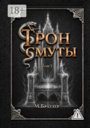 Трон Смуты. Том 1