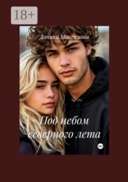 Под небом северного лета
