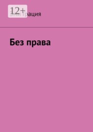 Без права