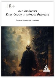 Глас богов и шёпот дьявола. Безумцы, шарлатаны и пророки