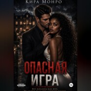 Опасная игра