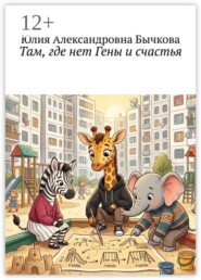 Там, где нет Гены и счастья