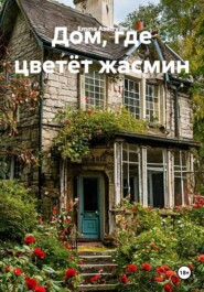 Дом, где цветёт жасмин