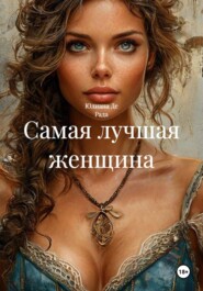 Самая лучшая женщина