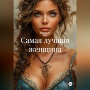 Самая лучшая женщина