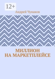 Миллион на маркетплейсе