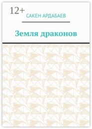 Земля драконов