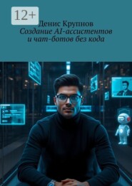 Создание AI-ассистентов и чат-ботов без кода