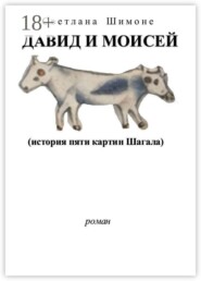 Давид и Моисей. История пяти картин Шагала