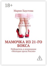 Мамочка из 21-го бокса