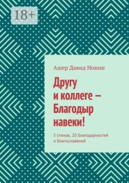 Другу и коллеге — Благодыр навеки! 5 стихов, 20 благодарностей и благословений