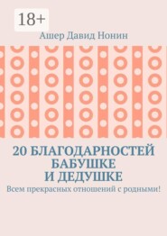 20 благодарностей бабушке и дедушке. Всем прекрасных отношений с родными!