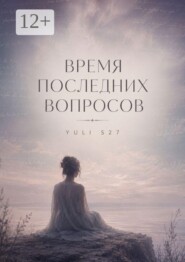Время последних вопросов