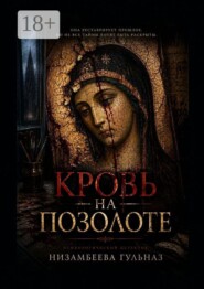 Кровь на позолоте