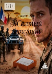 Желтый горизонт