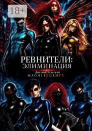 Ревнители: Элиминация