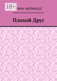 Плохой Друг