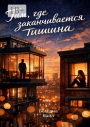 Там, где заканчивается тишина
