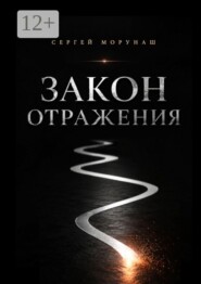 Закон отражения